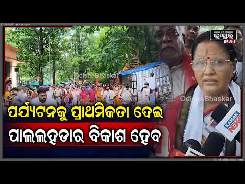 ପାଳଲହଡା ଗସ୍ତରେ ଉପମୁଖ୍ୟମନ୍ତ୍ରୀ ପ୍ରଭାତୀ ପରିଡା, ପର୍ଯ୍ୟଟନ ଓ ମନ୍ଦିର ବିକାଶ ପାଇଁ ବଡ଼ ଘୋଷଣା | Odisha Bhaskar