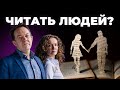 Можно ли читать людей? Можно ли предугадать поведение человека