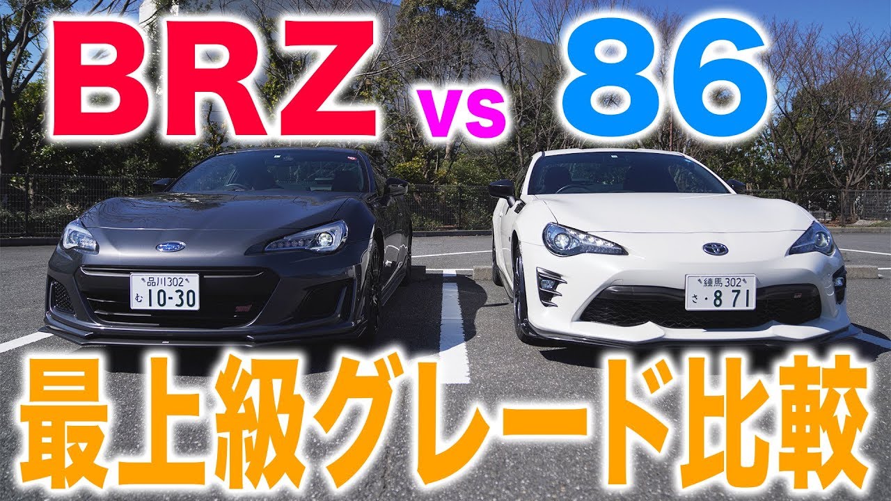 どちらも最上級 86grとbrz Sti Sportを徹底比較 外装編 くるまのchannel Youtube