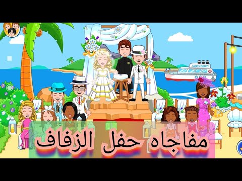 مفاجاه حفل زفاف my city