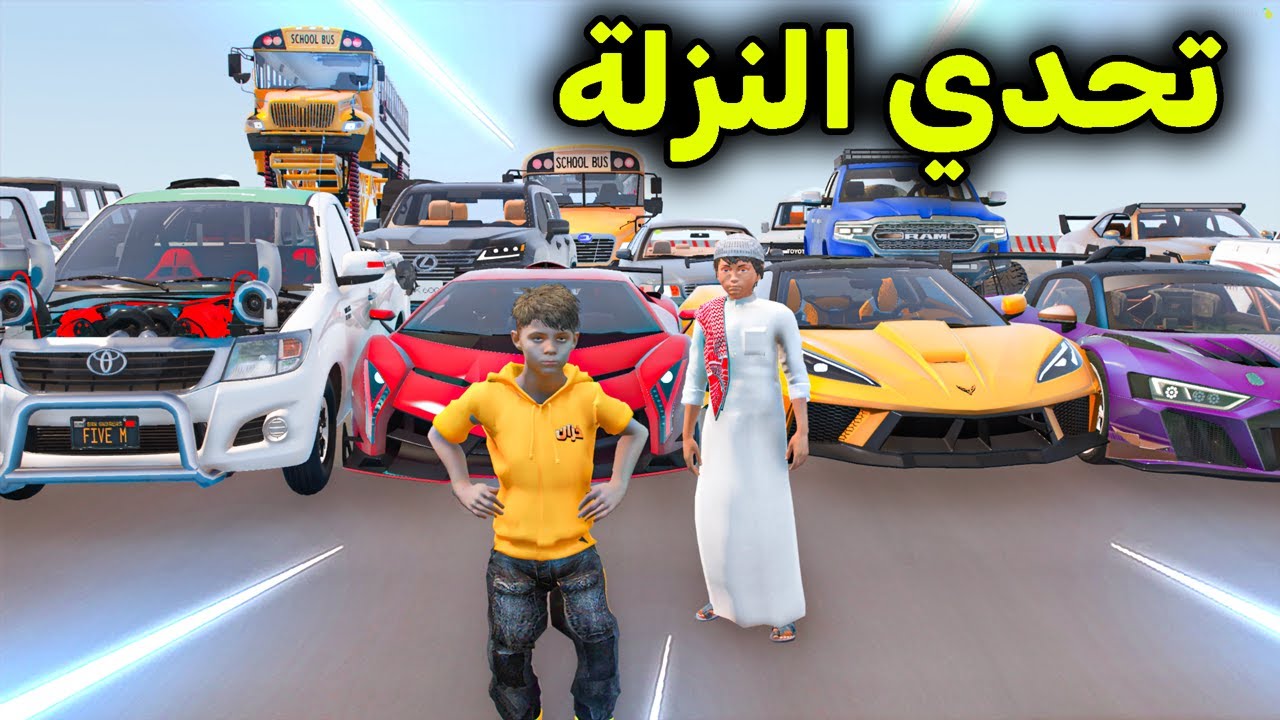 تحدي النزلة 😱🔥!! l فلم قراند