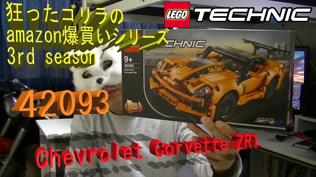 レゴ(LEGO) テクニック 42093 シボレー コルベット ZR1 のご紹介