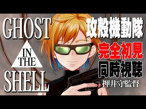 【同時視聴】GHOST IN THE SHELL / 攻殻機動隊【Vtuber/蒼澄あすか】