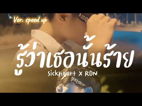 รู้ว่าเธอนั้นร้าย Sickheart X R0N (ver.speedup)