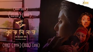 Krishnobibor - The Black Hole | Award Winning Bengali Movie | Piyali Shome | Hook Films