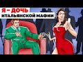 Я – ДОЧЬ ИТАЛЬЯНСКОЙ МАФИИ | Анимированная История