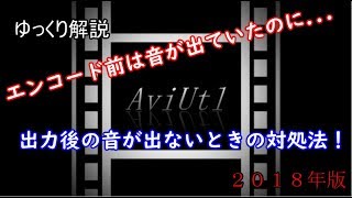 ゆっくり解説 Aviutl18年版 音を入れてたのに出力したら音が出ない そういったときの対処法 Youtube