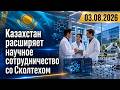 Казахстан расширяет научное сотрудничество со Сколтехом | 03.08.2026 - Дневные новости