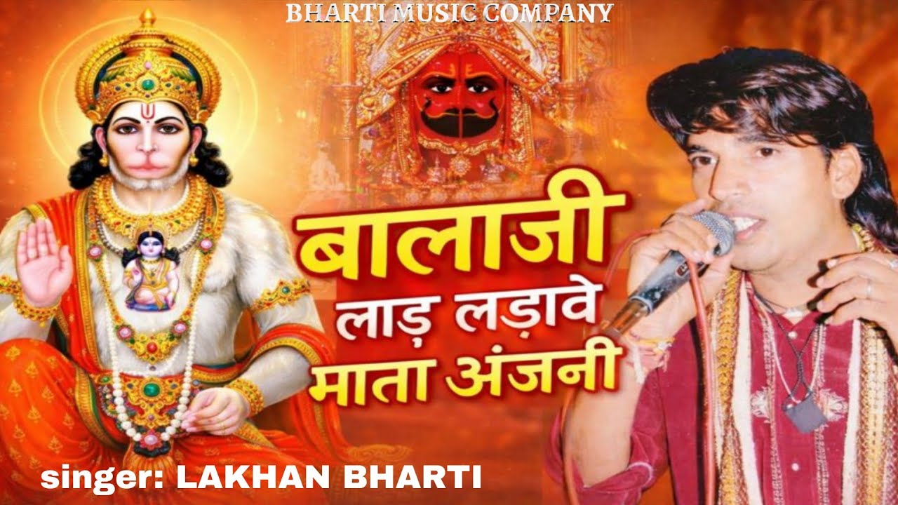 Lakhan Bharti - बालाजी का लाड़ लडावे माता अंजनी | Balaji Maharaj Bhajan | Balaji Ka Laad Ladave Mata