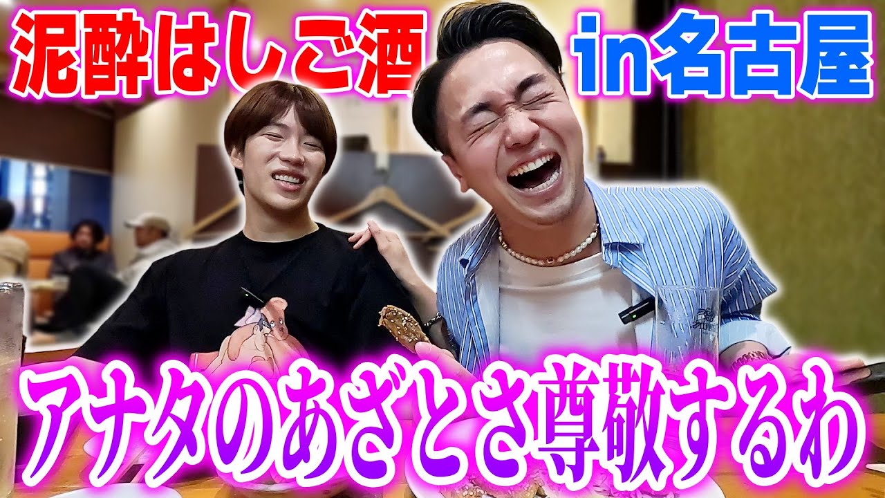 【泥酔】お酒を飲むと究極のあざとさを発揮する相方を尊敬するオネエｗｗｗ【名古屋／ハシゴ酒】