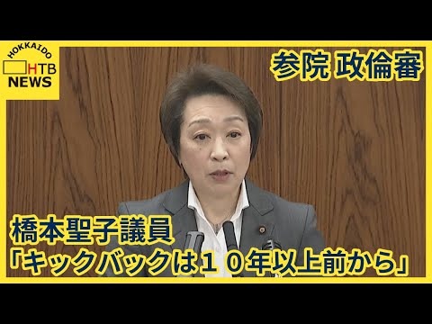 「キックバックは10年以上前から」「適正に処理されているという認識」橋本聖子議員　参議院政倫審で弁明