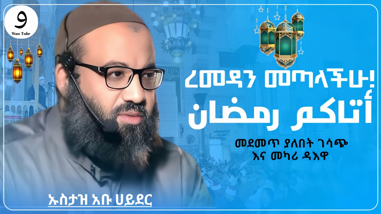 ረመዳን መጣላችሁ! ||በኡስታዝ አቡ ሀይደር ||ምርጥ ሙሀደራ |ሀዲስ በአማርኛ|ሀድስ ትምህርት|hadis amharic|dawa amharic|ሀደስ|ሀዱስ