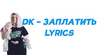 DK - Заплатить | Текст песни | lyrics