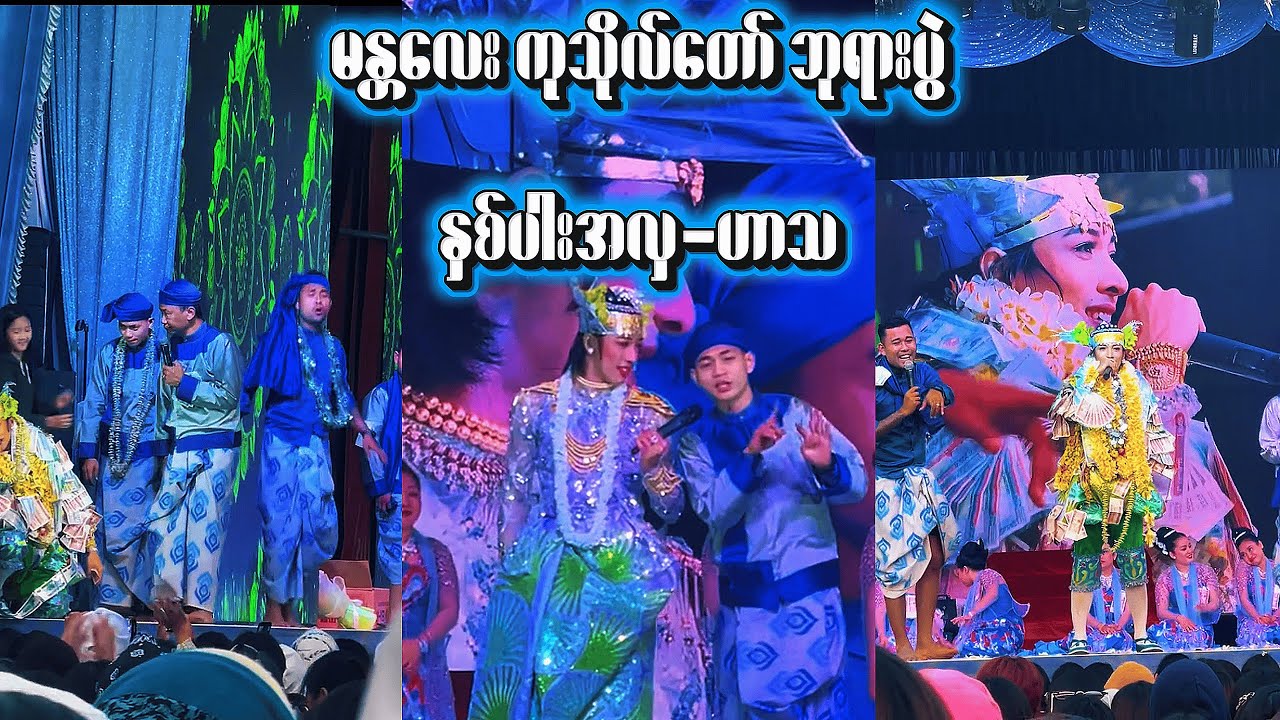 မန္တလေးကုသိုလ်တော်ဘုရားပွဲ နှစ်ပါးအလှများ စုစည်းမှု