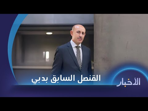 وزارة الخارجية تعلق على إعلان القنصل السوري السابق في دبي انشقاقه والاحتلال يقتل 44 فلسطينيا في غزة