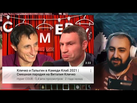 Жирный смотрит: Кличко и Галыгин в Камеди Клаб 2021 / Смешная пародия на Виталия Кличко!
