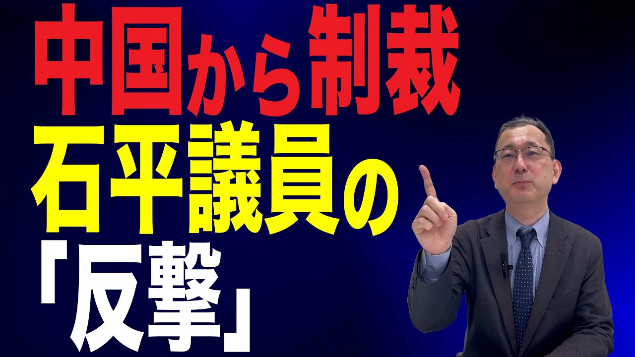 【42回 近藤大介】中国に制裁された石平議員の反撃…日中関係に及ぼす影響は？