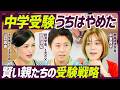 【中学受験うちはやめました】賢い親たちが実践する受験戦略/エリートほど中学受験に懐疑的?/非認知能力・学力が全てじゃないは本当か/山口真由×中室牧子×安田洋祐【EDUCATION SKILL SET】
