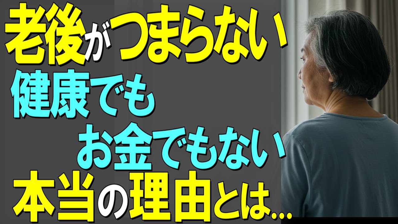 【老後がつまらない…】健康でもお金でもない本当の理由とは ...?  【シニアライフ・老後の生き方・老後の暮らし・老後の考え方】