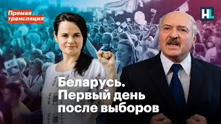 Беларусь. Первый день после выборов