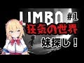 🔴【死にゲー】狂気の世界でいざ妹探しへ！＃1【LIMBO】