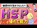 【繊細さん】HSPが持つ、10の優れた能力とは？