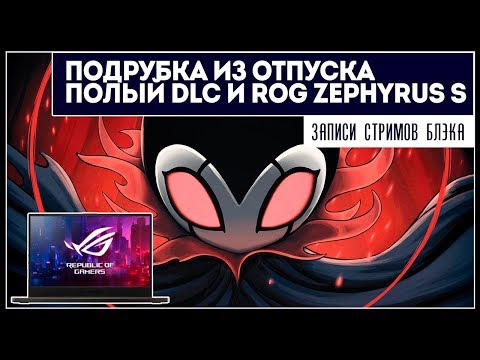 Видео: Подрубки из отпуска. Hollow Knight: Silksong и ROG ZEPHYRUS S (GX701)