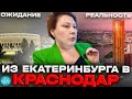 Новая жизнь в Краснодаре ➤переезд из Екатеринбурга в Краснодар ➤плюсы и минусы ➤отзыв 🔵Просочились