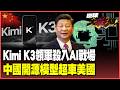美國養出最強對手！Kimi K3橫空出世 2.8兆參數稱霸全球開源、前六大熱門模型全被北京包辦！美國AI霸權寶座換人坐！【#環球大戰線】20260717-P3 葉思敏 賴岳謙 張延廷 栗正傑