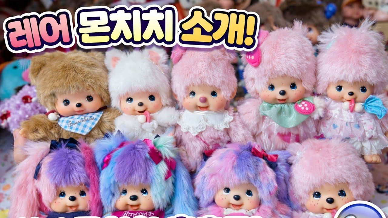소장가치 100% 레어 몬치치 소개💗 | monchhichi |하라주쿠 디자이너 베어베비 고양이베비 천사몬치치