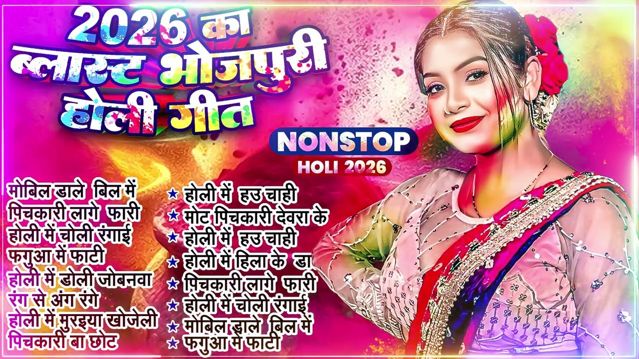 2026 के शानदार होली डीजे गाने | #Nonstop Bhojpuri Holi Songs | Bhojpuri Hit Holi Song #audiojukebox