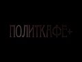 ПолитКафе + 9 Николай Стариков и Андрей Павлов