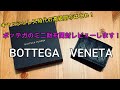 BOTTEGA VENETA（ボッテガヴェネタ）の小さい財布開封レビュー！キャッシュレス時代の高級ミニウォレットはこれだ！本当にいいレザー使っている三つ折り財布です！