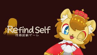 【Refind Self: 性格診断ゲーム】ライオンの王子はサイコパスではございません　その1【ノイル・レオニティア】