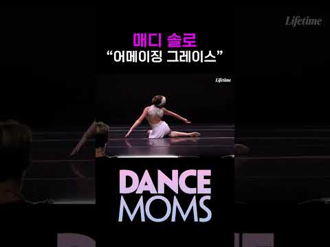 댄스맘 시즌3 EP31 : 매디 솔로 무대 '어메이징 그레이스'
