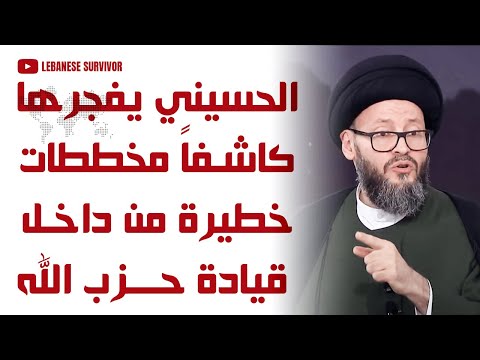 السيد محمد علي الحسيني يفجرها كاشفا م خططات و ت سريبات خطيرة من داخل قيادة ح زبال ل ه
