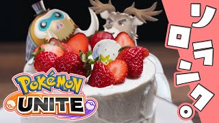 【ポケモンユナイト】甘やかされたいソロランク（1520～）【Vtuber/ダン坊】