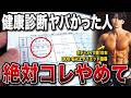 【ダイエット】健康診断ヤバかった人、最初にコレだけやってください