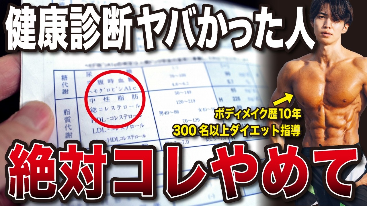 【ダイエット】健康診断ヤバかった人、最初にコレだけやってください