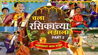 चला रसिकाच्या लग्नाला - Part  2 | Superhit Nonstop Lagnageete 2025 | मराठी लग्नगीते #weddingsongs
