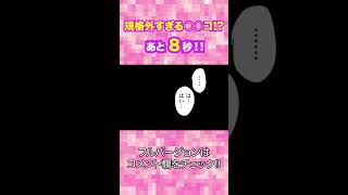 【エロ漫画】規格外すぎる○○コ「いっちょかみ」 #shorts
