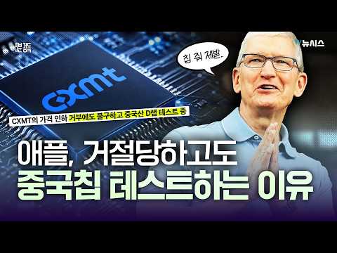 Apple’s ploy? Is the semiconductor negotiation rumor with China’s CXMT a fake? [5-Minute Read]