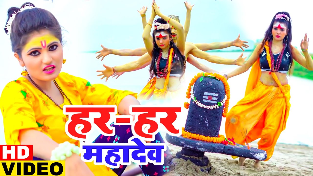 Download #Antra Singh Priyanka का यह गाना देवघर में तहलका मचायेगा #Video_Song | हर- हर महादेव | Bolbam Geet