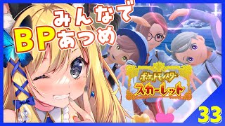 【ポケットモンスターSV #33】食べ物配信！？BP沢山集めるぞっ✨【Vtuber 彩色いぶき】
