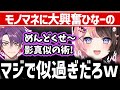 【面白まとめ】渡会雲雀のシカマルのものまねが似すぎてて大興奮するひなーのｗ【 #橘ひなの #渡会雲雀 #卯月コウ #mondo #白波らむね #ぶいすぽっ /切り抜き】