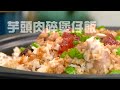 睇片學煮餸 | 芋頭肉碎煲仔飯