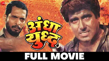 अँधा युद्ध Andha Yudh | Raj Babbar, Nana Patekar | Action Packed Film | Full Movie