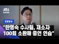 [현장영상] 박범계 "한명숙 수사팀, 재소자 100회 소환해 증언 연습" / JTBC News