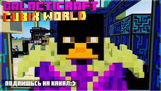 MINECRAFT СТРИМ|ТЕХНОГАЛАКТИЧЕСКОЙ СБОРКЕ НА СЕРВЕРЕ cubixworld.net▬ Выживание с модами на сервере |