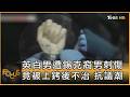 英白男遭錫克裔男刺傷 竟被上銬後不治 抗議潮｜秦綾謙｜FOCUS全球新聞20260603 @TVBSNEWS01